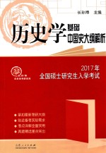 2017年全国硕士研究生入学考试历史学基础  中国史大纲接续