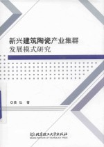 新兴建筑陶瓷产业集群发展模式研究