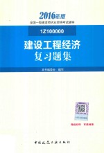 2016年版全国一级建造师执业资格考试辅导 建设工程经济复习题集