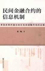 民间金融合约的信息机制 来自改革后温台地区民间金融市场的证据