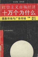 社会主义市场经济十万个为什么 信息市场与广告市场分册