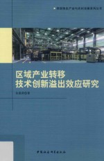 区域产业转移技术创新溢出效应研究