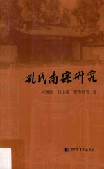 教育部人文社会科学研究规划基金项目成果 孔氏南宗研究