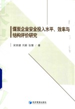 煤炭企业安全投入水平、效率与结构评价研究