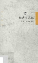 苏小和作品系列  百年经济史笔记  上  晚晴启蒙课