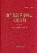 山东党的革命历史文献选编  1920-1949  第10卷