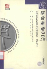 全国高等教育自学考试指定教材辅导用书 全国高等教育自学考试同步训练·同步过关 综合英语 2 上