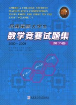 历届美国大学生数学竞赛试题集  第7卷  2000-2009