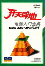 开天辟地 电脑入门金典 Excel 2003 XP 应用技巧