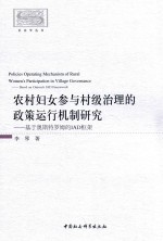 农村妇女参与村级治理的政策运行机制研究  基于奥斯特罗姆的IAD框架