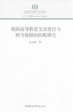 我国高等教育支出责任与财力保障的匹配研究