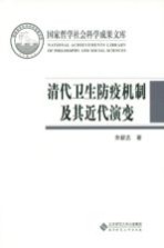 国家哲学社会科学成果文库 清代卫生防疫机制及其近代演变