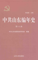 中共山东编年史 第17卷