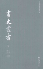 于安澜书画学四种 画史丛书 5