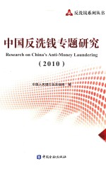 中国反洗钱专题研究 2010