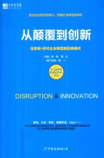 从颠覆到创新 互联网+时代企业转型的经典模式