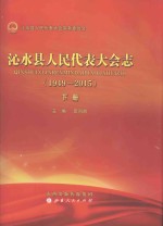 沁水县人民代表大会志（1949-2015） 下