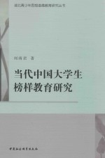 当代中国大学生榜样教育研究