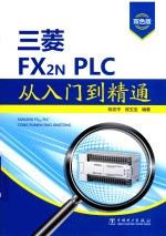 三菱FX2N PLC从入门到精通