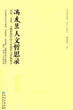 冯友兰人文哲思录  历史、文化、人情世故中的人生境界与幸福找寻