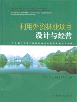 利用外资林业项目设计与经营 世界银行贷款广西综合林业发展和保护项目成果