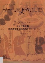 分合与互动  清代广东墟市经济地理  1644-1911  上