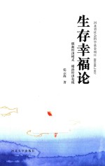 生存幸福论 创新经济模式根治经济危机