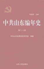 中共山东编年史 第18卷