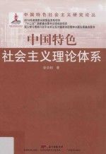 中国特色社会主义理论体系