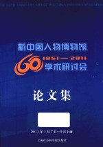 新中国人物博物馆60年学术研讨会论文集 1951-2011