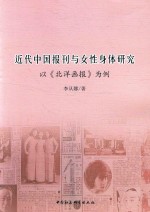 近代中国报刊与女性身体研究  以《北洋画报》为例