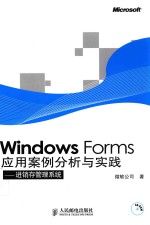 Windows Forms应用案例分析与实践 进销存管理系统