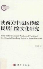 国家社科基金后期资助项目  陕西关中地区传统民居门窗文化研究