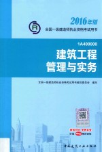 2016年版全国一级建造师执业资格考试用书 建筑工程管理与实务