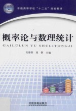 普通高等学校“十二五”规划教材 概率论与数理统计