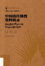 中国南传佛教文化丛书  中国南传佛教资料辑录