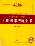 2016中华人民共和国土地法律法规全书 含相关政策