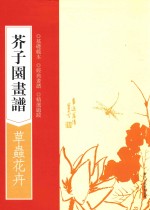 芥子园画谱  草虫花卉