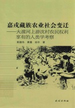 嘉戎藏族农业社会变迁 大渡河上游沈村农民权利享有的人类学考察