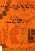 分合与互动  清代广东墟市经济地理  1644-1911  下