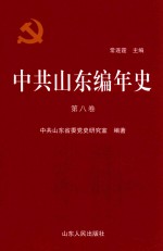 中共山东编年史 第8卷