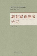 中国近现代原创型教育家研究丛书 教育家黄炎培研究