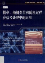 国外电子与电气工程技术丛书 概率、随机变量和随机过程在信号处理中的应用