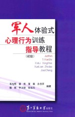 军人体验式心理行为训练指导教程  初级