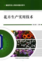 花卉生产实用技术