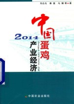 中国蛋鸡产业经济 2014