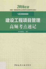 2016年版全国一级建造师执业资格考试高频考点速记  建设工程项目管理高频考点速记