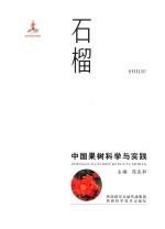 中国果树科学与实践  石榴