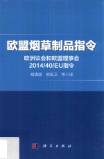 欧盟烟草制品指令 欧洲议会和欧盟理事会2014/40/EU指令