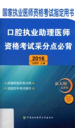 口腔执业助理医师资格考试采分点必背 2016版 新大纲最新版